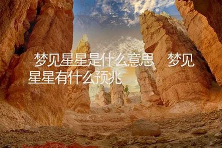 梦见星星是什么意思？