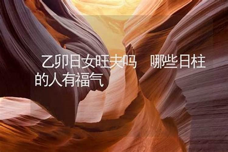 男命婚姻最不幸的日柱 哪些日柱男不能嫁