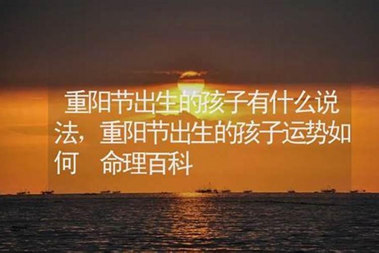 重阳节生孩子好吗,重阳节出生孩子命硬吗？