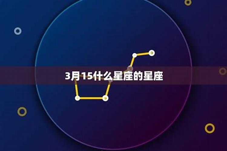 三月十五号出生是什么星座啊,快点回答我