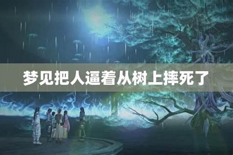 梦见有人从树上摔死的预兆
