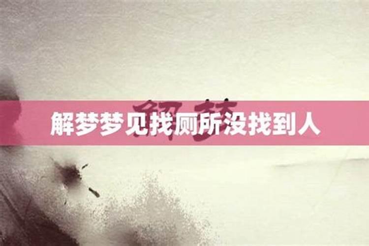 梦见找不到情人的周公解梦