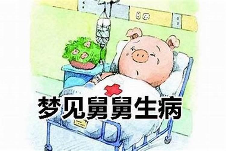 梦见男朋友生病了的预兆