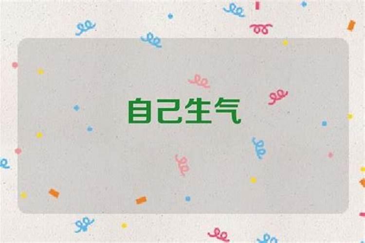 梦见熟悉的人对自己生气