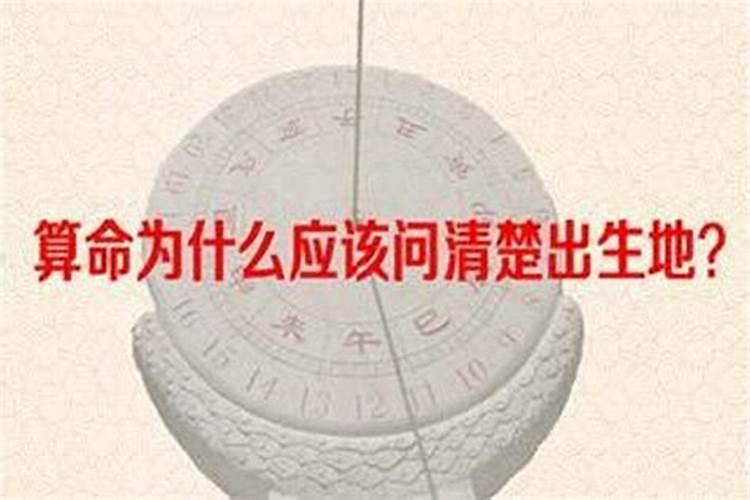 八字算命出生地重要吗