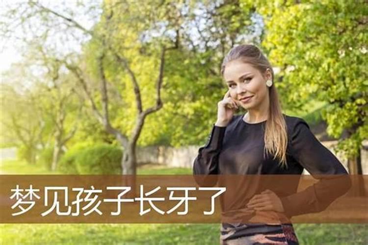 梦见女儿嘴里长牙的预兆