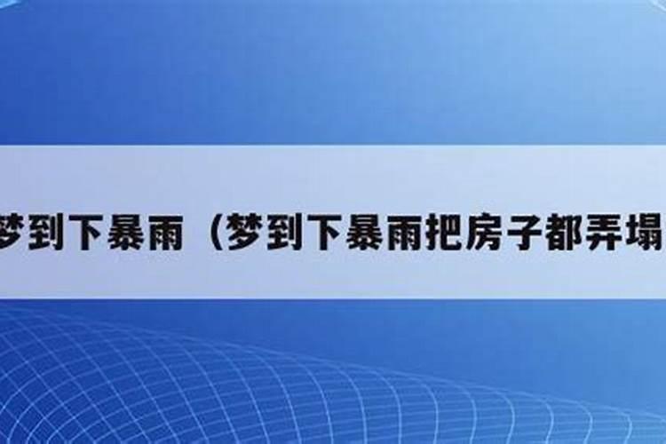 梦见下雨别人家的房子漏雨