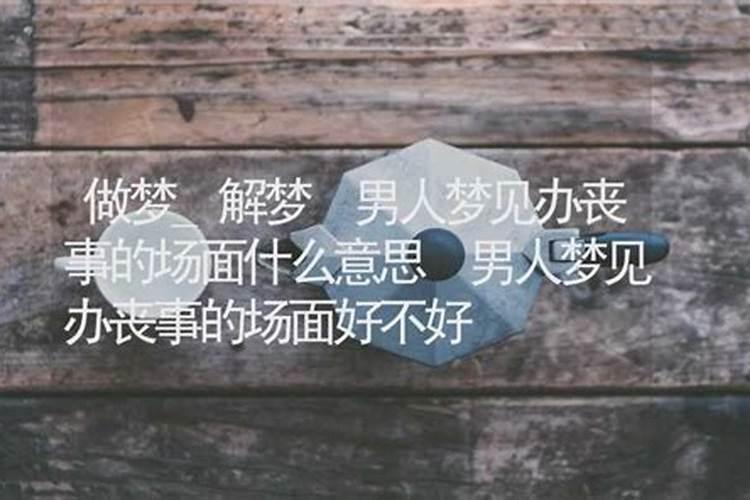 梦见家里在办丧事是什么意思？