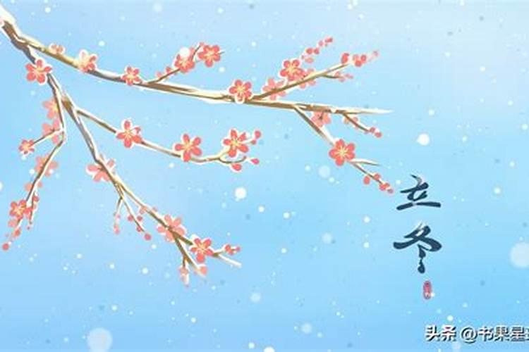 立冬的来历是什么？