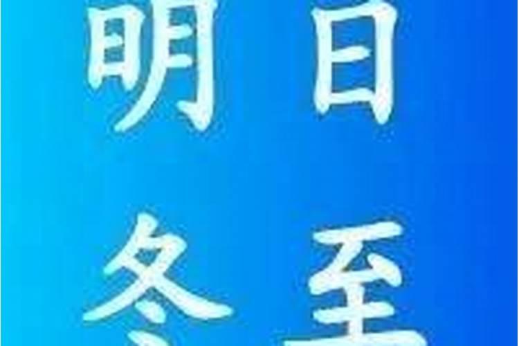 冬至要注意什么