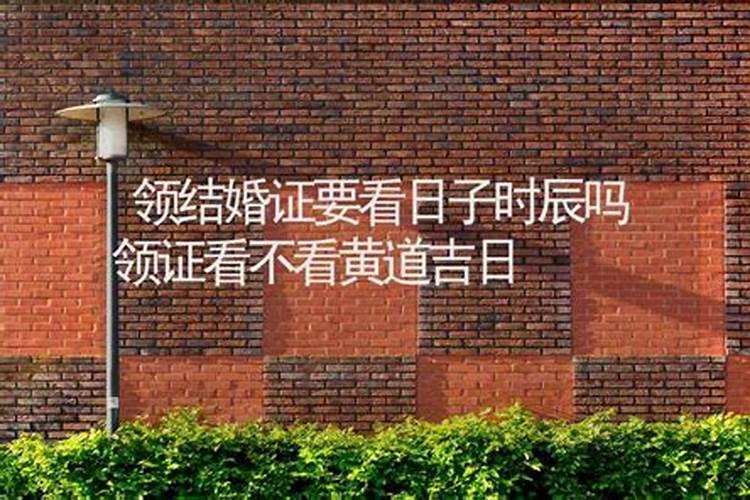 领结婚证需要看日子吗八字,登记日子有什么讲究吗
