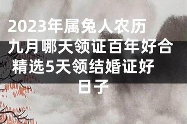 订婚黄历 2020年10月25日农历九月初九订婚日子好不好？