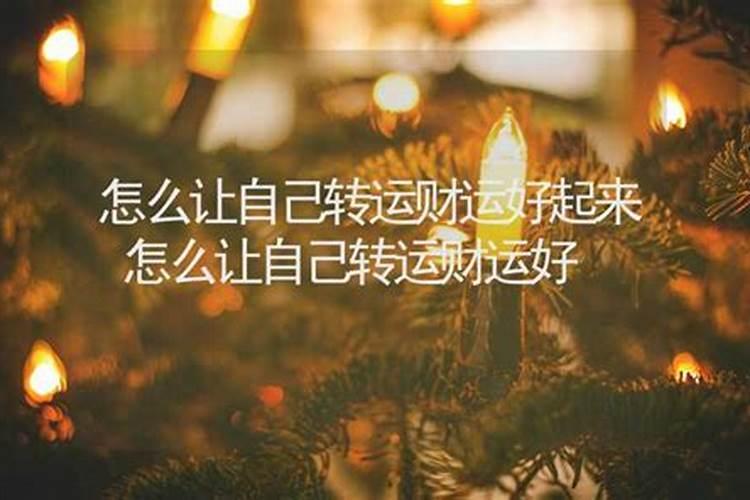 冬至怎么转运最好