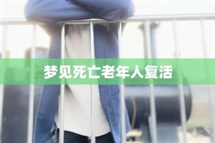 梦见已经死去的老人的预兆