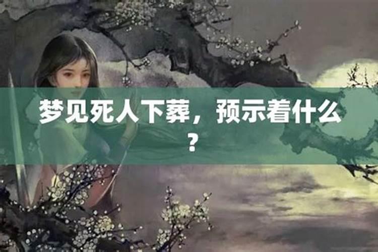 梦见死人再次出殡的预兆