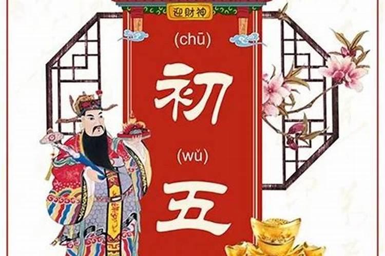 2025年初五是黄道吉日吗为什么
