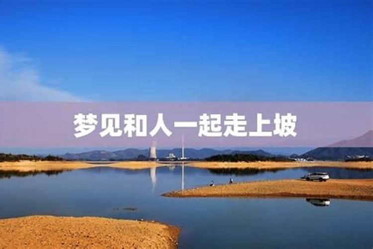梦见我和老婆走上坡路