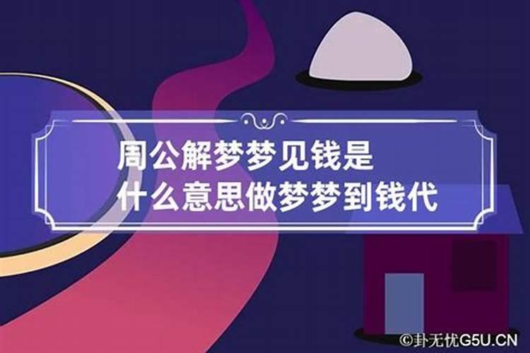 梦见收礼钱是什么意思？