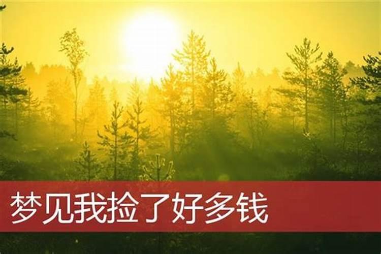 梦见收礼钱是什么意思？