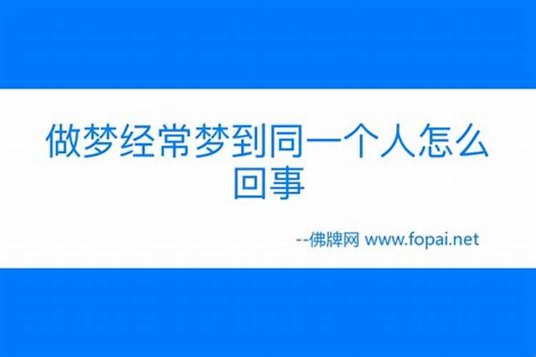 老是梦到同一个人,是你太过想他,还是他也在想你？