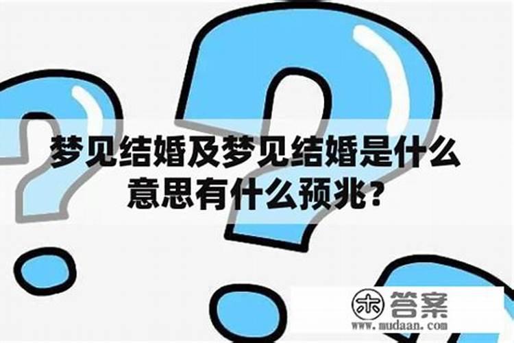 梦见自己哥哥结婚的预兆