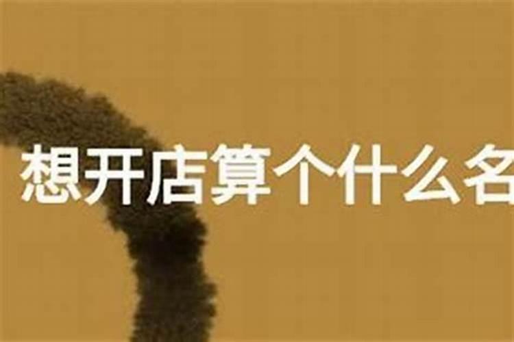 想要生意旺怎么取名最好 做生意比较旺的名字