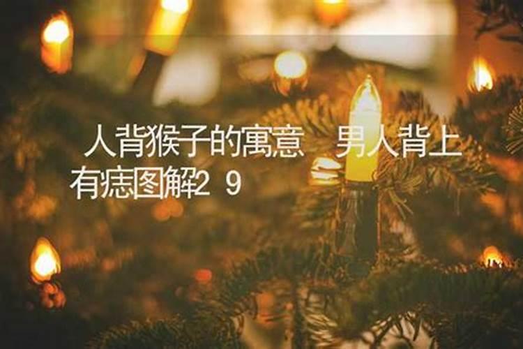 肩膀上长猴子好吗？迷信