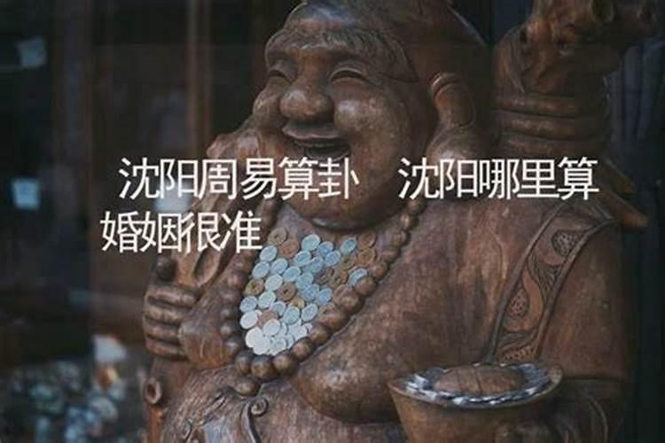 听说沈阳有个大师算命准？？