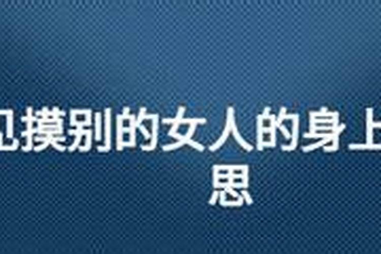 女人梦见自己挺大肚子是啥意思