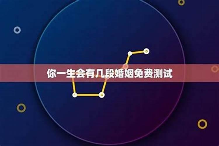 八字看你一生有几次婚姻？