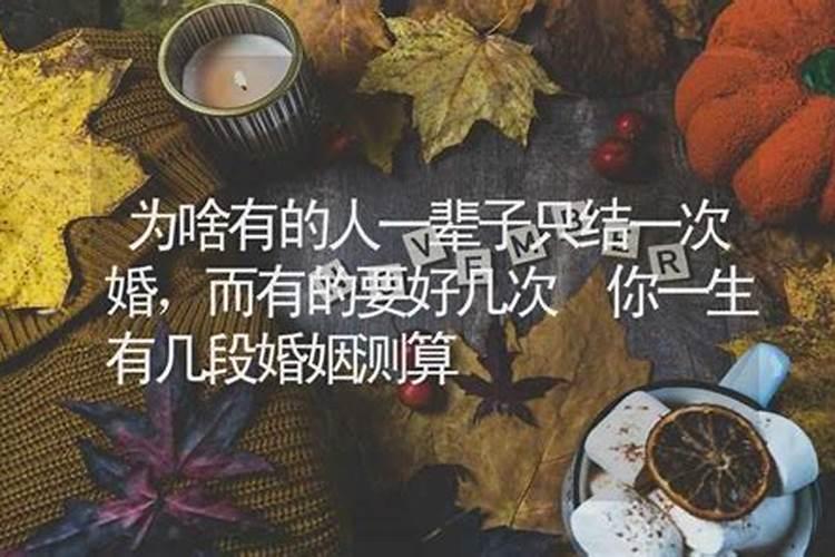 你一生有几段婚姻测算 多婚的八字分析