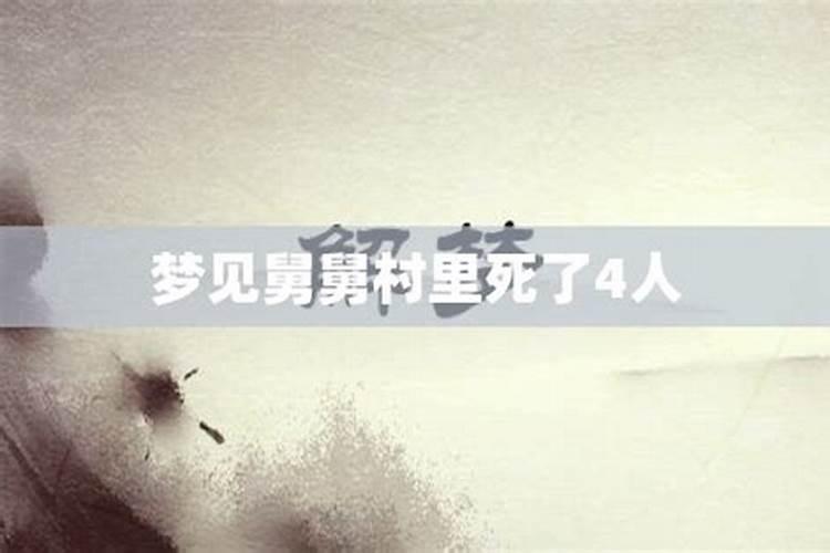 梦见舅舅死了是什么兆头