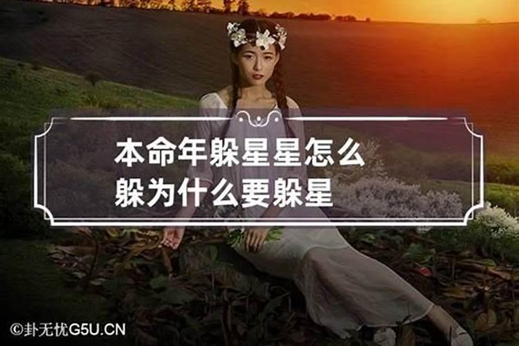 本命年躲星是什么意思,本命年晚上为什么要躲星星
