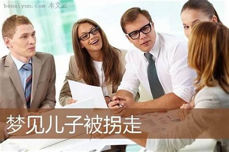 梦见小孩被拐走但又回来了的预兆