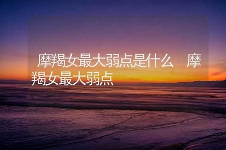 摩羯女的性格特点和致命弱点很准很真实