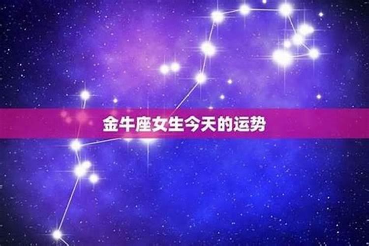 金牛座的爱情运势