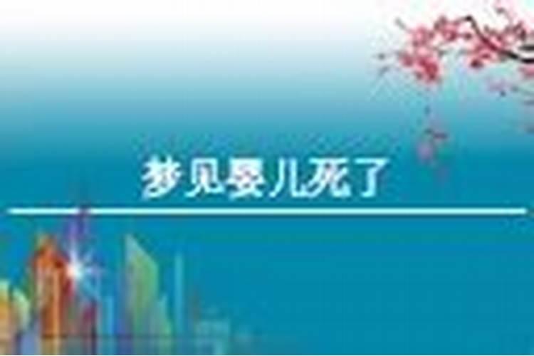 梦见儿子死了又活过来了的预兆