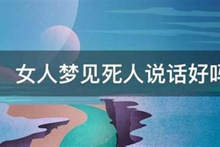 梦见死人开口说话的预兆