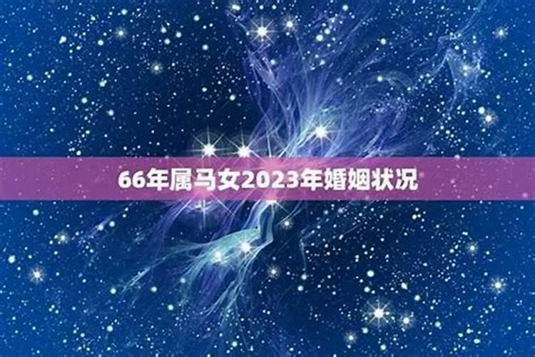 66年属马人2025年全年运势