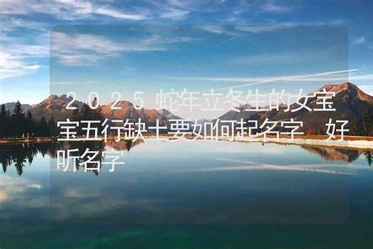 立冬节气出生的女孩名如何起寓意好的名字推荐