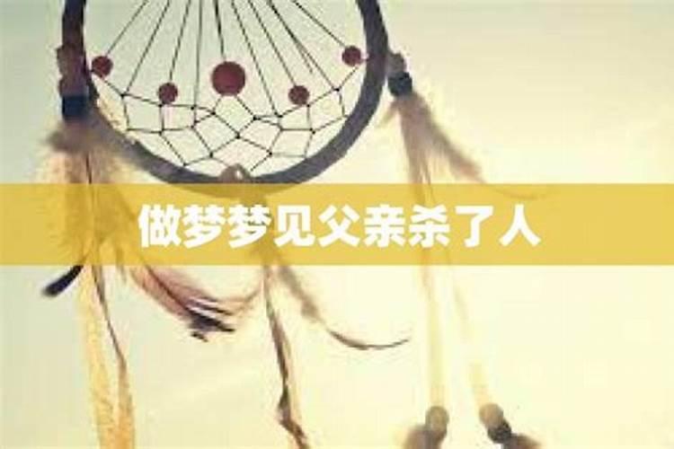 女儿做梦梦见爸爸死了是什么意思