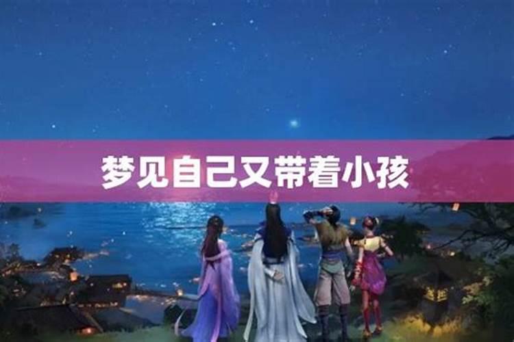 梦见情人带着孩子和我睡觉的预兆