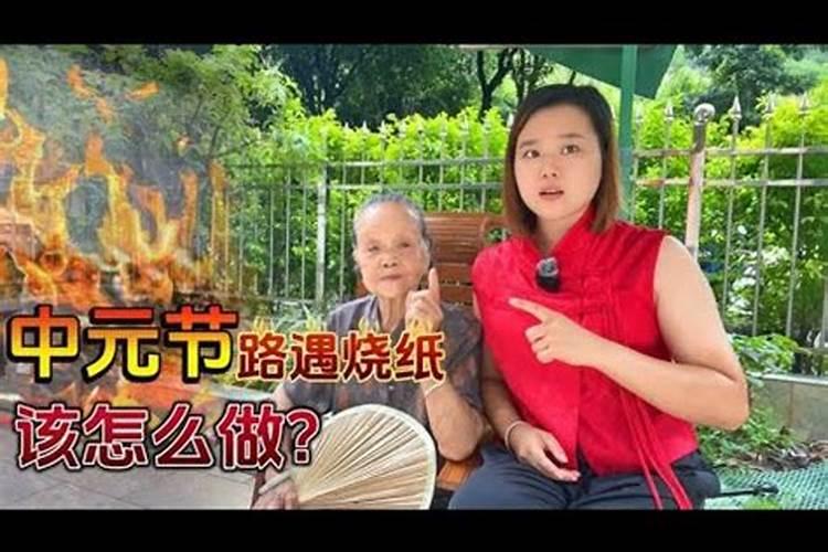 中元节碰到烧纸钱怎么办
