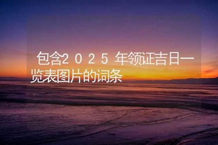 领结婚证日子2025年吉日