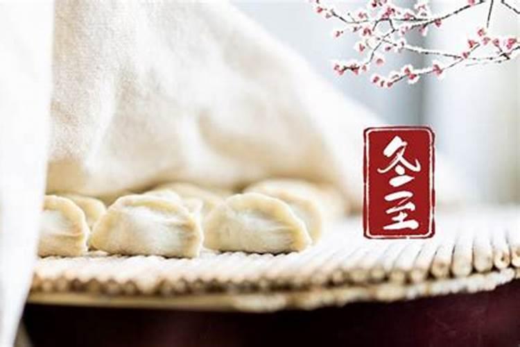 关于冬至的习俗有哪些