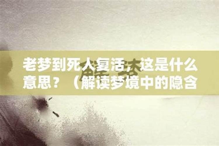 梦见死人复活了是什么