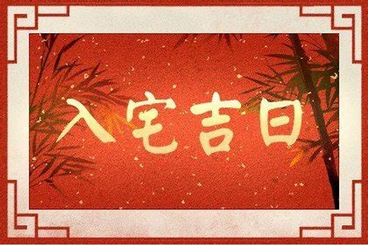 2025年正月哪天搬家最好