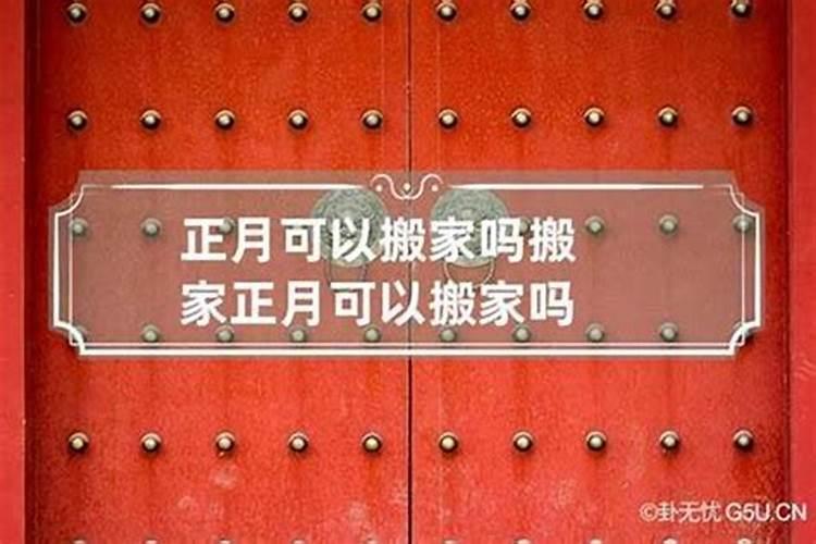2022年大年初一可以搬家吗 什么时候适合搬家