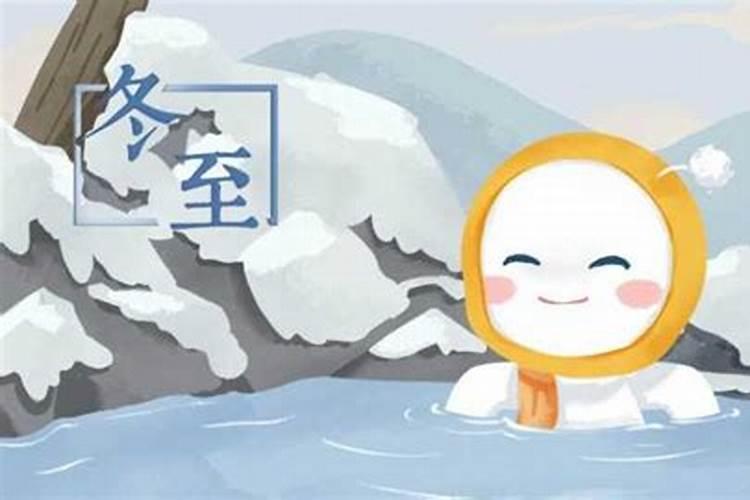 冬至的禁忌与风俗