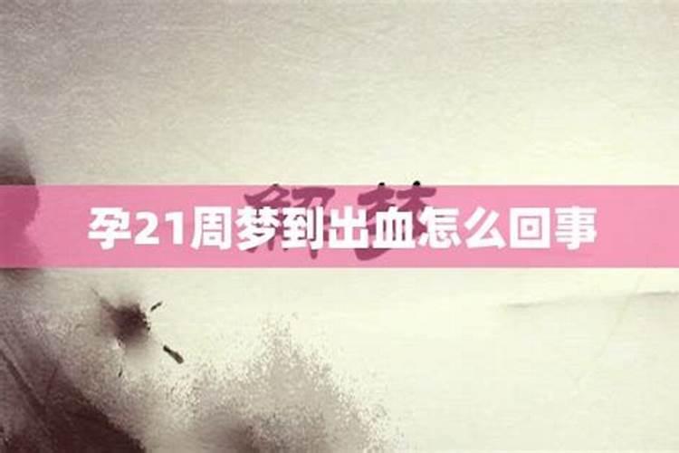 孕晚期梦见自己见红了 什么是胎梦